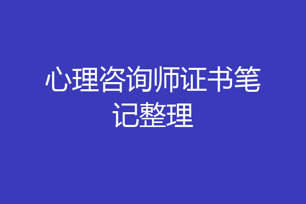 心理咨询师证书笔记整理