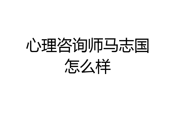 心理咨询师马志国怎么样