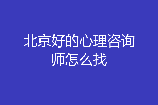 北京好的心理咨询师怎么找