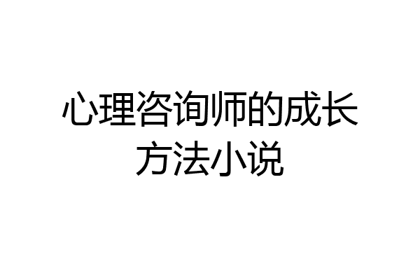 心理咨询师的成长方法小说