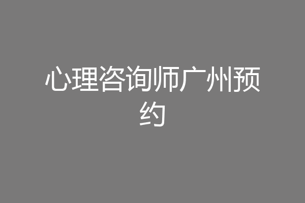 心理咨询师广州预约