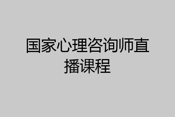 国家心理咨询师直播课程