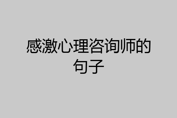 感激心理咨询师的句子