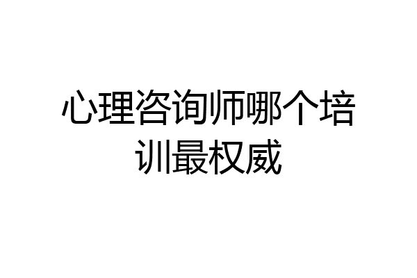心理咨询师哪个培训最权威