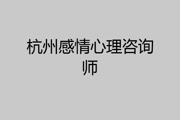杭州感情心理咨询师
