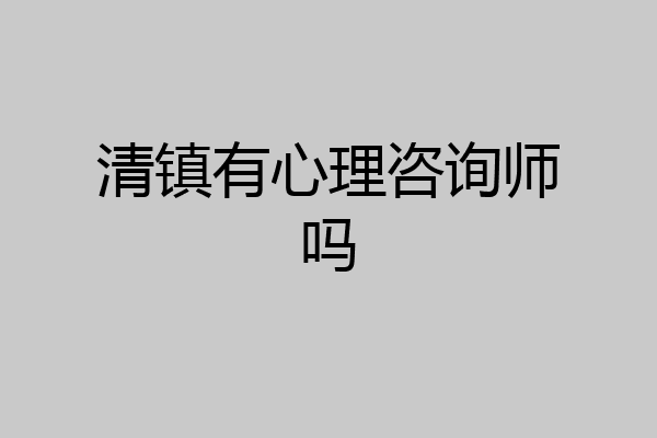 清镇有心理咨询师吗