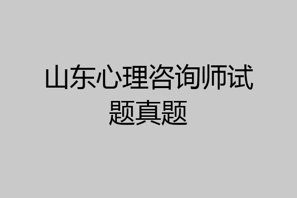 山东心理咨询师试题真题