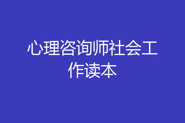 心理咨询师社会工作读本
