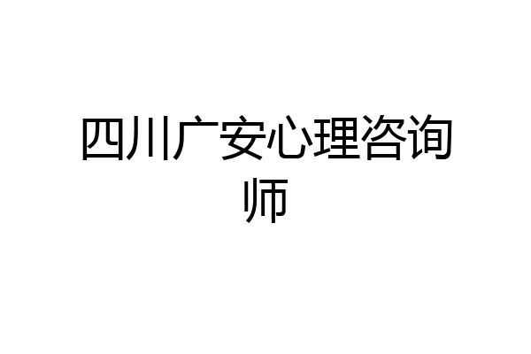 四川广安心理咨询师