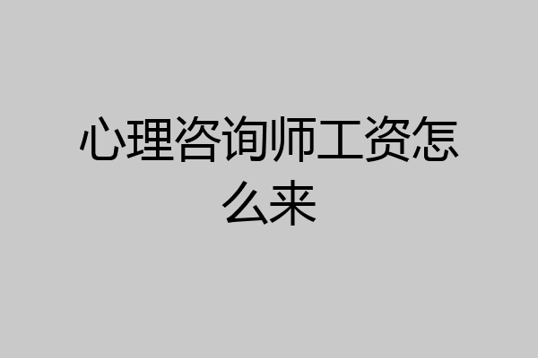 心理咨询师工资怎么来