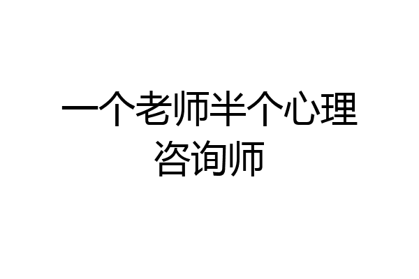 一个老师半个心理咨询师