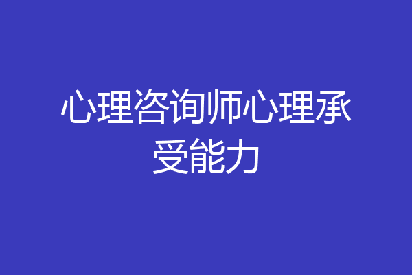 心理咨询师心理承受能力