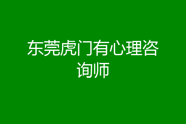 东莞虎门有心理咨询师
