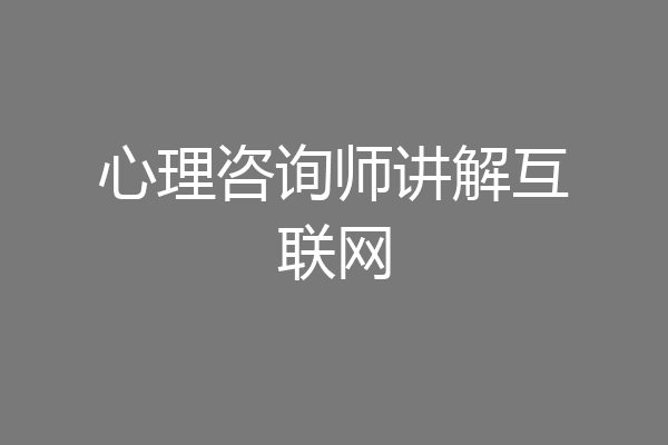 心理咨询师讲解互联网