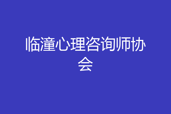 临潼心理咨询师协会