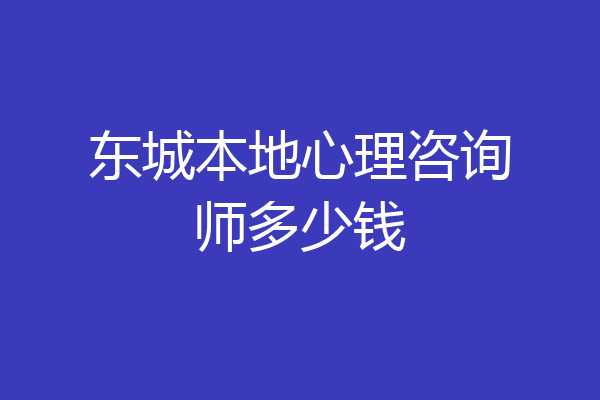 东城本地心理咨询师多少钱