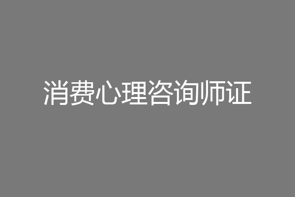 消费心理咨询师证