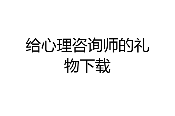 给心理咨询师的礼物下载