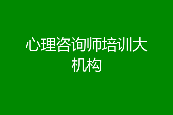 心理咨询师培训大机构