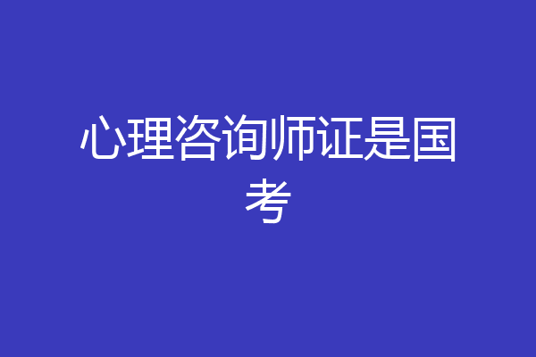 心理咨询师证是国考