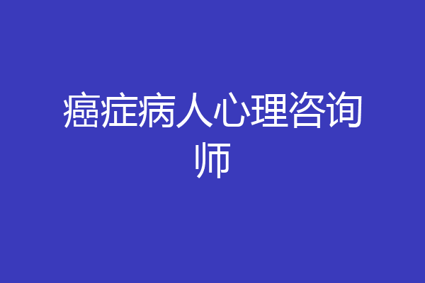癌症病人心理咨询师
