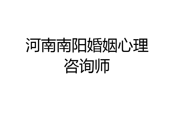 河南南阳婚姻心理咨询师