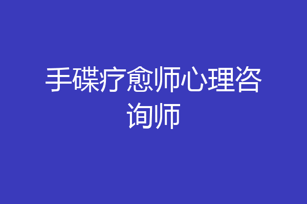 手碟疗愈师心理咨询师