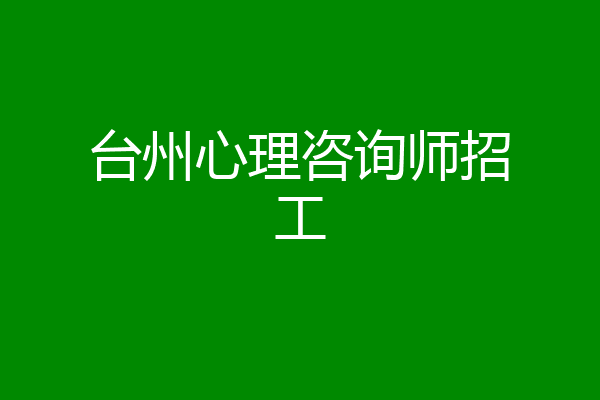 台州心理咨询师招工