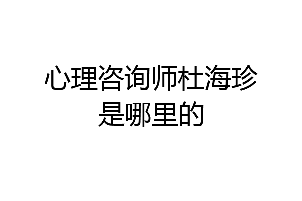 心理咨询师杜海珍是哪里的