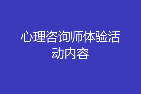 心理咨询师体验活动内容