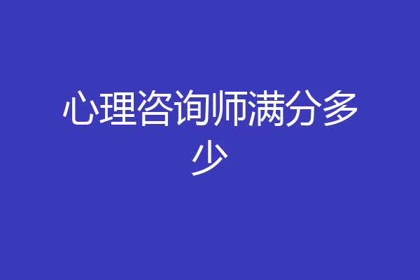 心理咨询师满分多少