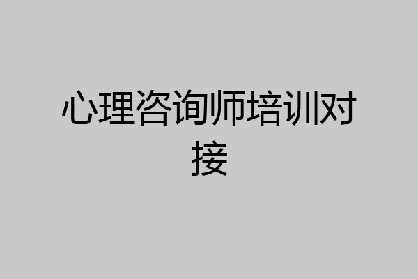 心理咨询师培训对接