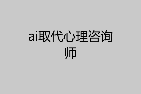 ai取代心理咨询师
