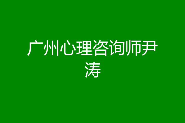 广州心理咨询师尹涛