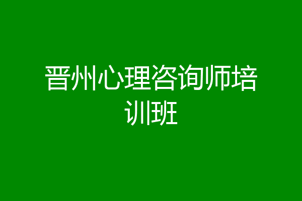晋州心理咨询师培训班