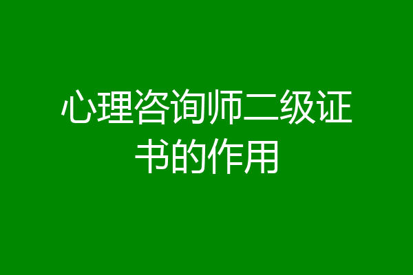 心理咨询师二级证书的作用