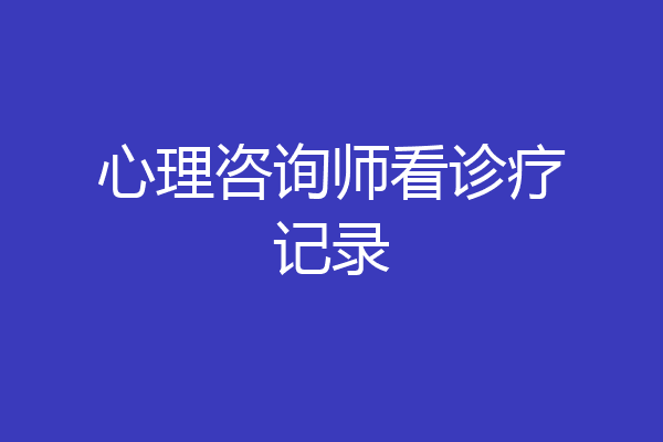 心理咨询师看诊疗记录