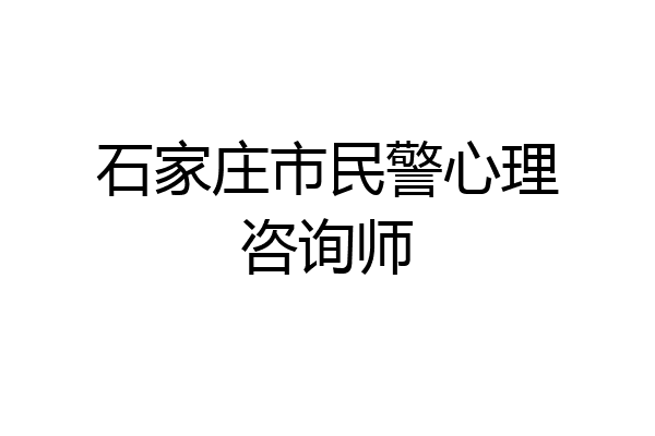 石家庄市民警心理咨询师