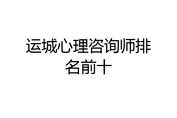 运城心理咨询师排名前十