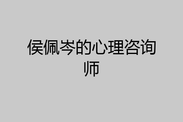 侯佩岑的心理咨询师