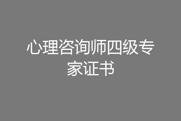 心理咨询师四级专家证书