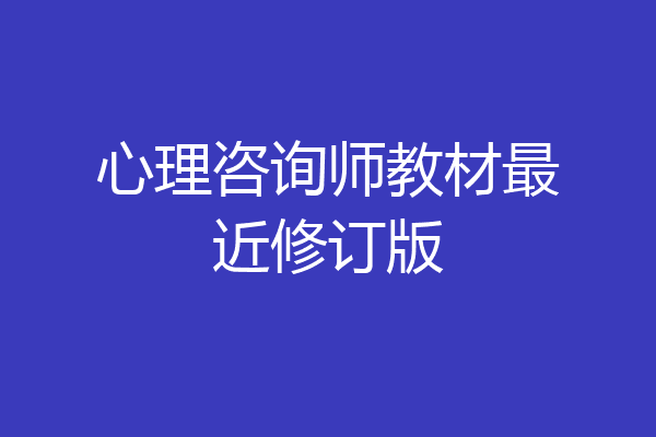 心理咨询师教材最近修订版
