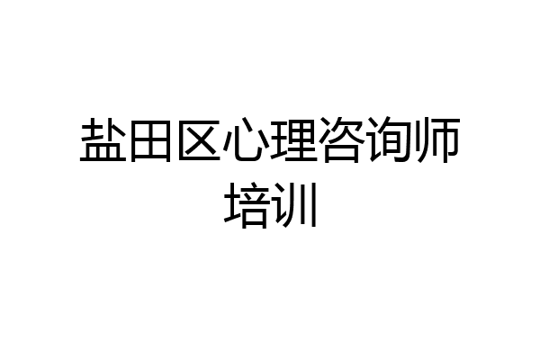 盐田区心理咨询师培训
