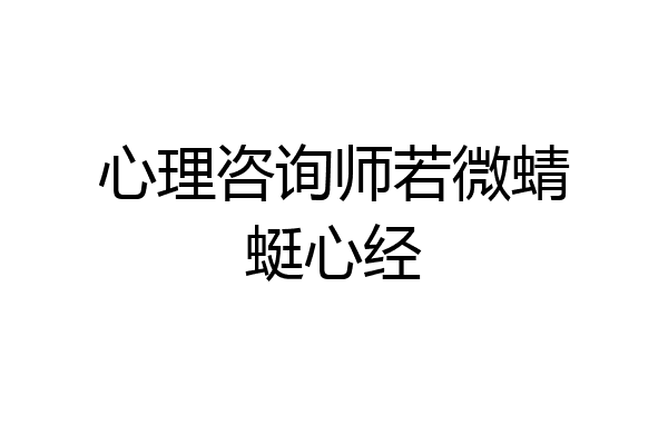 心理咨询师若微蜻蜓心经