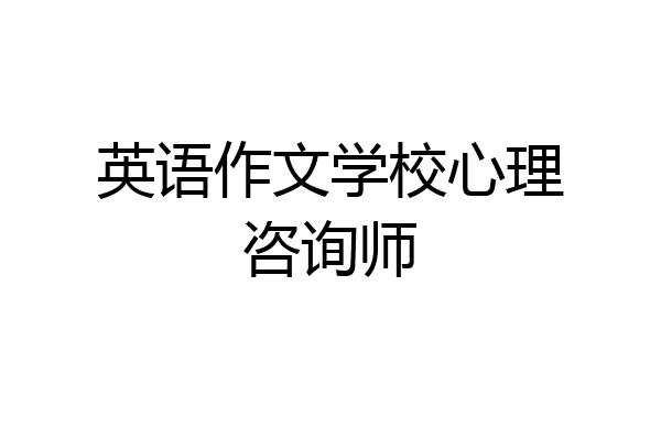 英语作文学校心理咨询师
