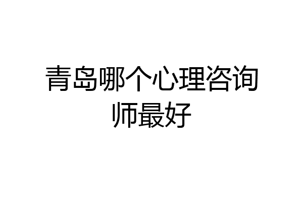 青岛哪个心理咨询师最好