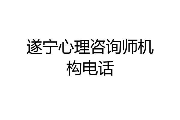 遂宁心理咨询师机构电话