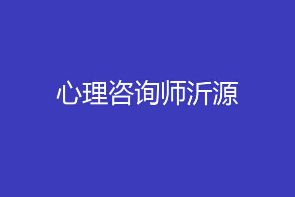心理咨询师沂源