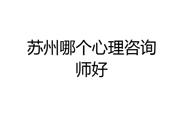 苏州哪个心理咨询师好