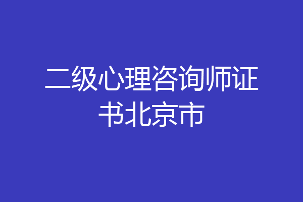 二级心理咨询师证书北京市
